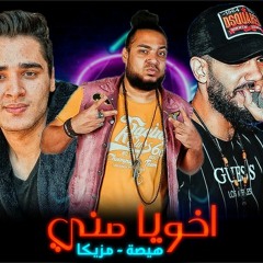 مهرجان اخويا مني- هيصه شبح الزيتون و كريم مريكا  - كلمات اسو المجنون -  توزيع فلسطيني ريمكس