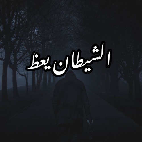 أطلس #راب - الشيطان يعظ l ATLAS #Rap - The Devil is Preaches