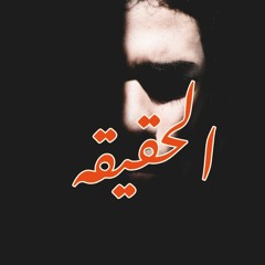 ATLAS #Rap - EL7A2E2A l أطلس #راب - الحقيقه