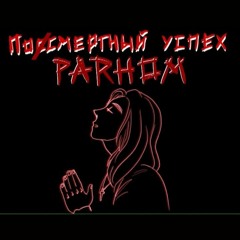 PARHOM - Поссмертный успех