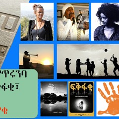 ሰው ነው የናፈቀኝ፣ ፍቅፋቂ፣ የጥሩንባ ነፊው መልእክት፣ እና የልጅነት ጊዜ ትውስታ... | Ethio Teyim | Episode 6