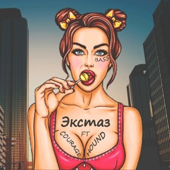 Courage Ft Hound - Экстаз (Prod.Evince Beats)