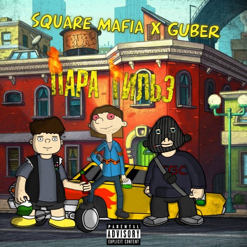 guber - Пара гильз x Square Mafia