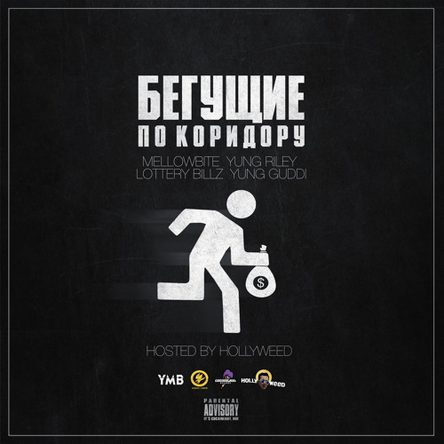 Yung Riley, Yung Guddi, MellowBite & Lottery Billz – БПК Интро [Бэндо] (Prod. By Sk1ttless)