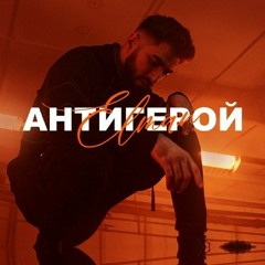 Elman-Антигерой
