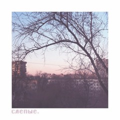 слепые (кавер)