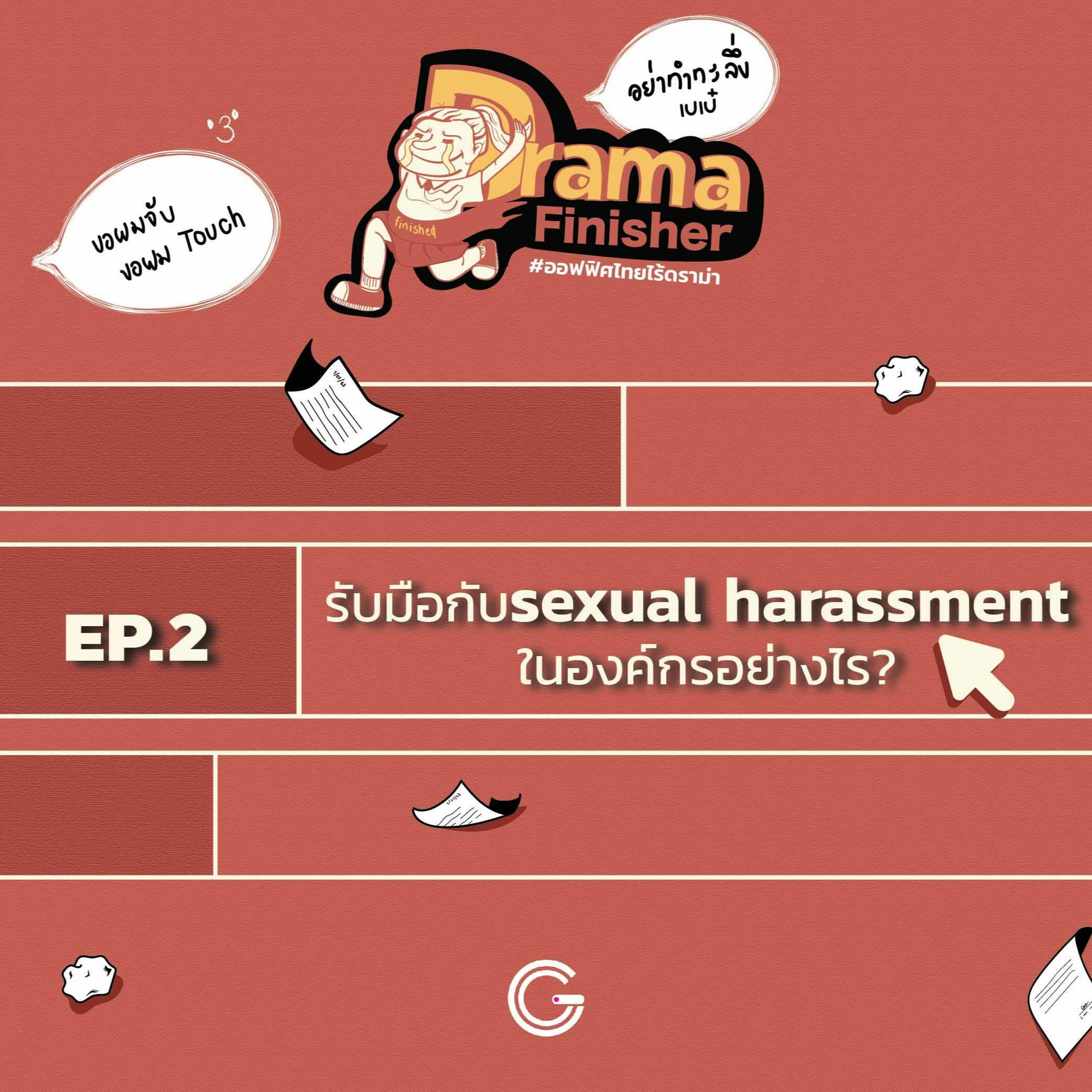 Drama Finisher EP2 : รับมือกับ sexual harassment ในองค์กรอย่างไร?
