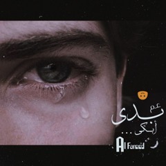 Al Fareed 2019 - عم بدى أبكى