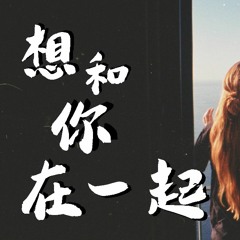 一口甜 - 想和你在一起【動態歌詞/Lyrics Video】