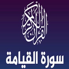سورة القيامة - كاملة القارئ اسلام صبحي تلاوة خاشعة