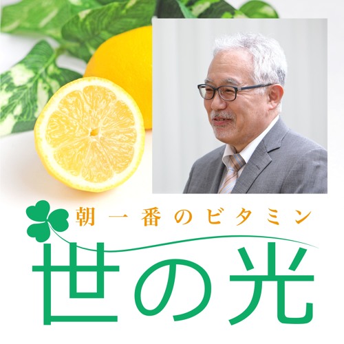 Stream 世の光 年1月4日 羽鳥頼和 神には永遠の救いの計画がある By 世の光 太平洋放送協会 Pacific Broadcasting Association Listen Online For Free On Soundcloud