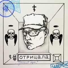 OTRICALA - РУССКИЙ ДУХ (prod. by scxrbut)