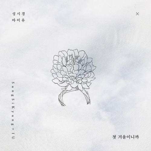 성시경, 아이유 (SUNG SI KYUNG, IU) - First Winter (첫 겨울이니까)