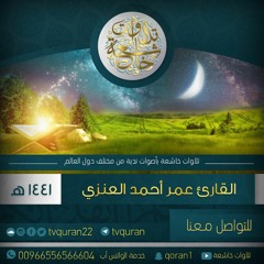 القارئ عمر أحمد العنزي  :: لقد جائكم رسول من أنفسكم  1441هـ