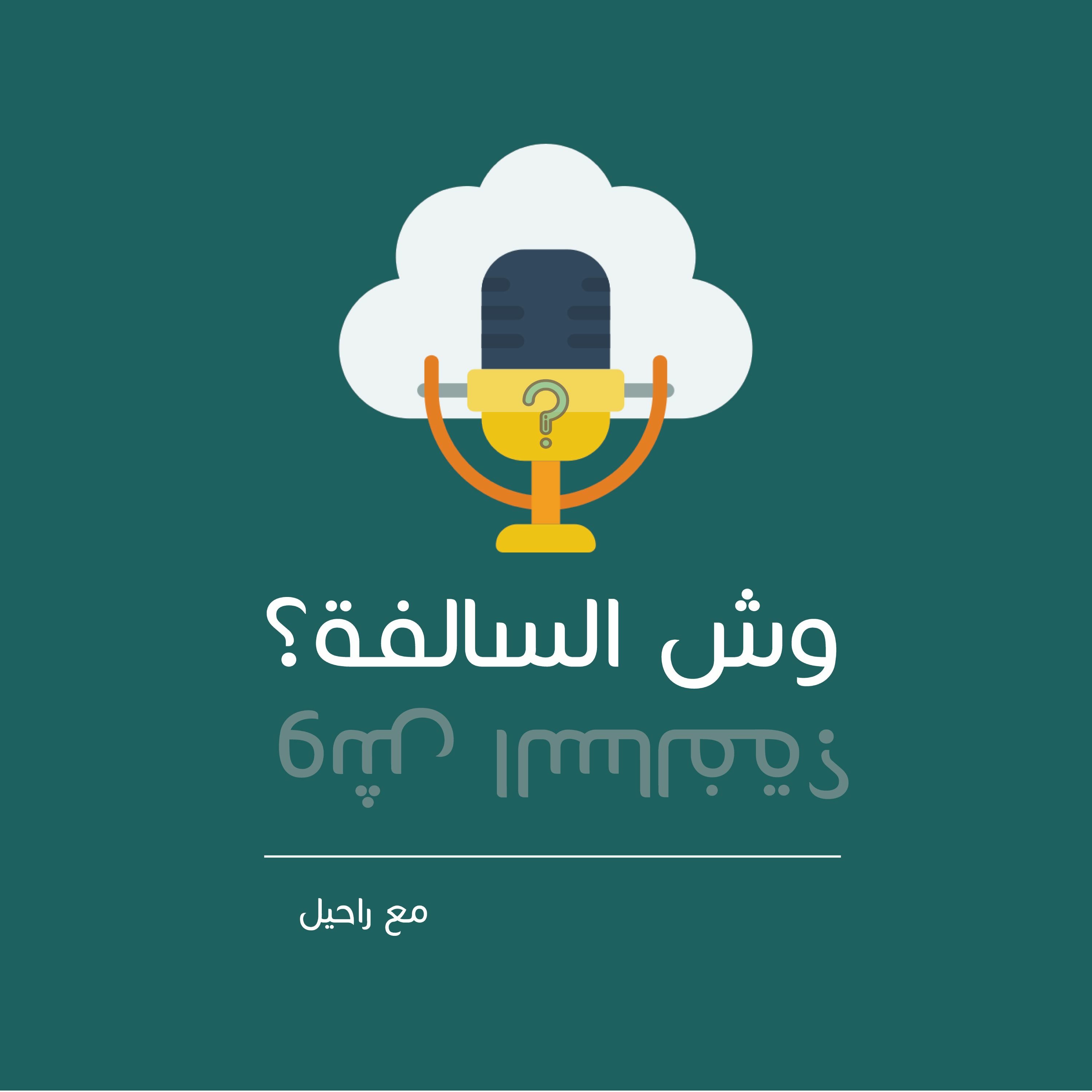 الحلقة (1) - البداية