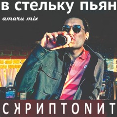 СКРИПТОНИТ - В СТЕЛЬКУ ПЪЯН 2019(amaru mix)