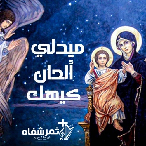 ميدلي ألحان كيهك | فريق ثمر شفاه