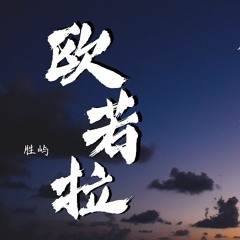 胜屿-歐若拉(完整版)【動態歌詞/Lyrics Video】