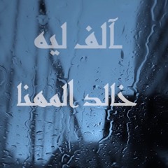 خالد المهنا - آلف ليه 2020 khalid almhnaa