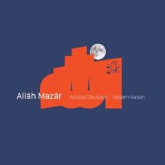 Alireza Ghorbani - Allah Mazar | علیرضا قربانی - الله مزار