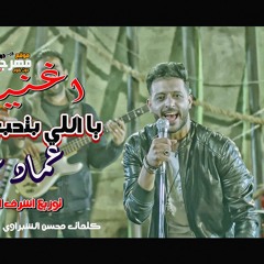 اغنيه يا اللي بتحب النعناع عماد علام توزيع اشرف البرنس كلمات محسن الشبراوي