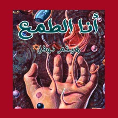 أنا الطمع - (Prod. By Haitham Nofal)