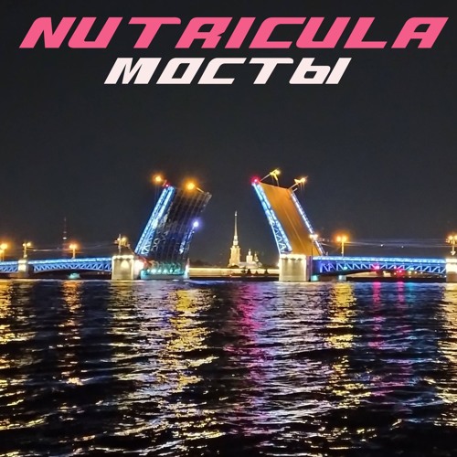 Мосты