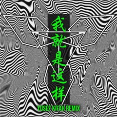 刘力扬 - 我就是这样 (Yusef Kifah Remix)