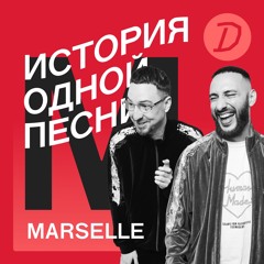 История одной песни: Marselle «Москва»