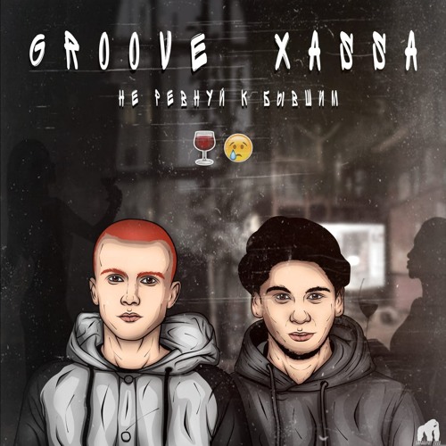 скачать песню groove xassa не ревнуй к бывшим