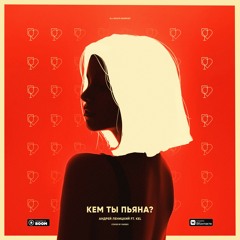 Андрей Леницкий feat. Kel - Кем ты пьяна?