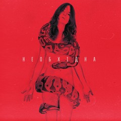 Гапочка - 8. Океан ("Необхідна" 2019)