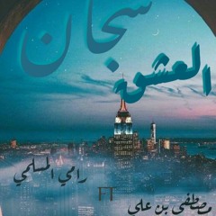 ElKhaLiFa |FT|Mostafa bn 3li Sgan El3eshQ | اللبوم (2020) - سجان العشق  ( Official Audio )