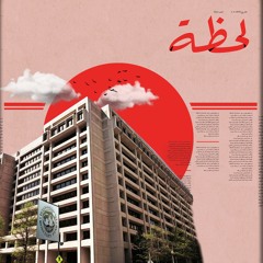 صندوق النقد الدولي والعبث الاقتصادي