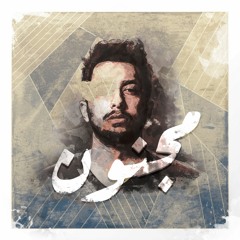 Majnoon - Jeries Babish | مجنون - جريس بابيش
