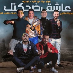 مهرجان " عاشق ضحكتك " فيلو - حمو بيكا - نور التوت - ابو ليلة 2020
