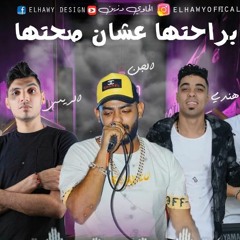 مهرجان براحتها علشان صحتها - مصطفي الجن و احمد هندي و محمد الريس - توزيع موحا اورج يوسف اوشا