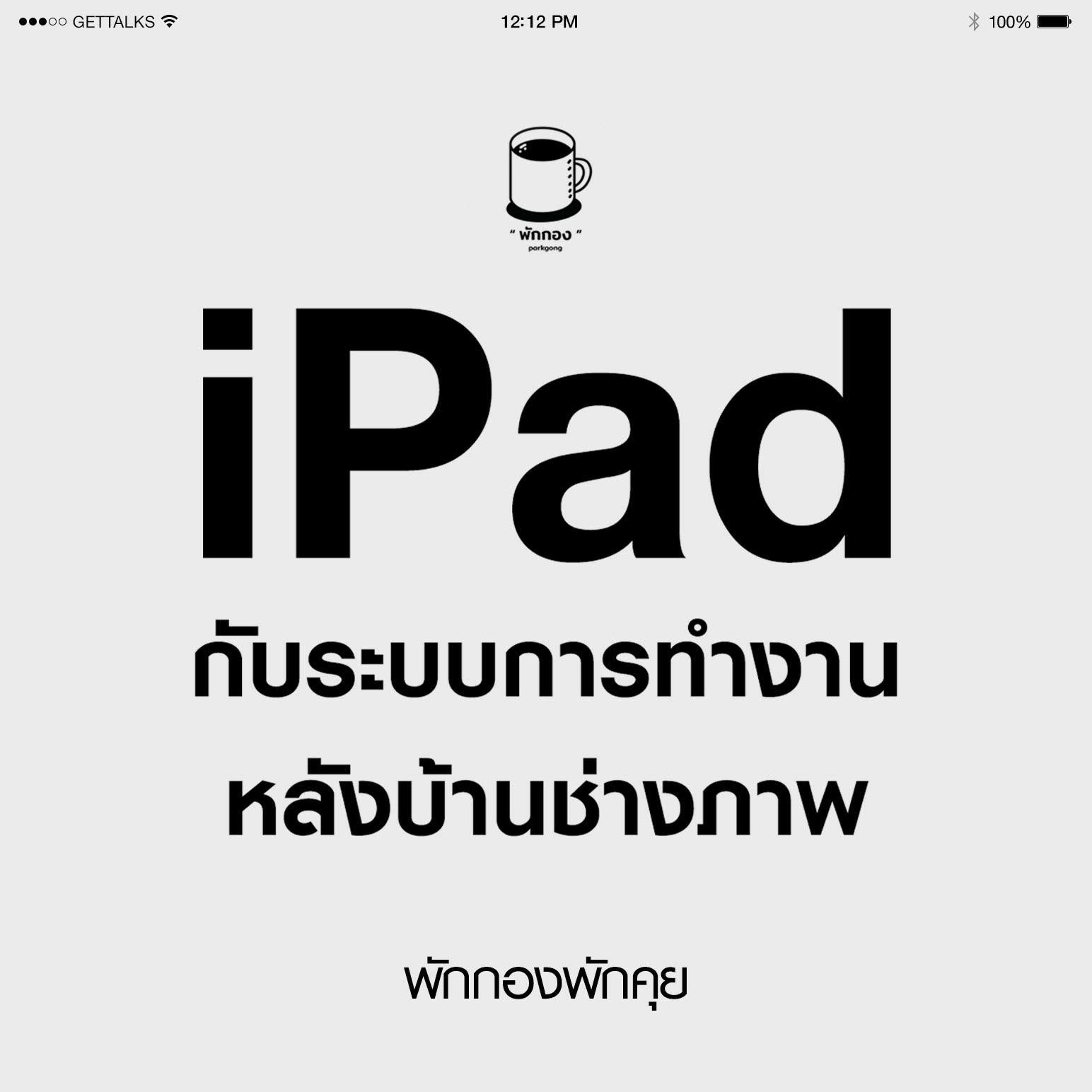 Parkgong พักกองพักคุย : iPad กับระบบการทำงานหลังบ้านช่างภาพ
