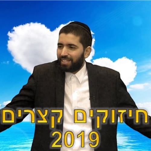 🔥הרב שניר גואטה🔥 - אם אתה לא מאמין בעצמך תאמין בבוורא עולם שמאמין בך סרטון חזק ומחזק