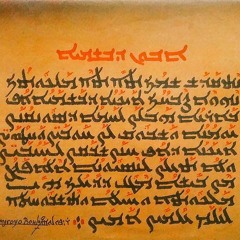 Lord's Prayer In Aramaic ( Abun D - Bashmayo ܐܒܘܢ ܕܒܫܡܝܐ )
