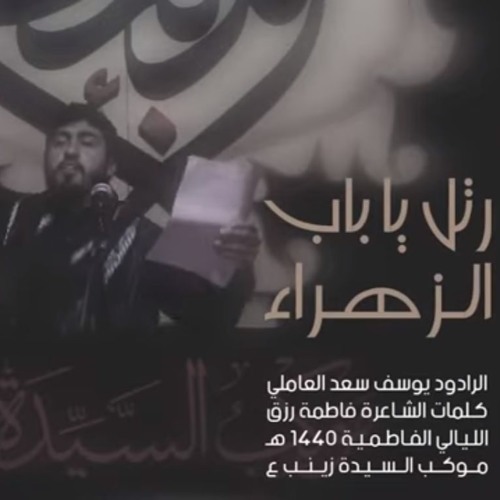 رتل يا باب الزهراء - يوسف سعد العاملي