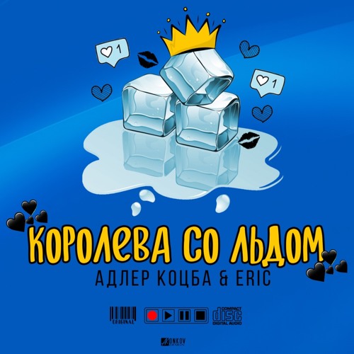 Адлер Коцба , Erik Akhim  - Королева со льдом (2020)