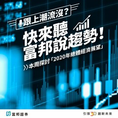 2020年總體經濟展望