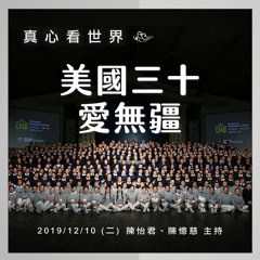 真心看世界20191210【美國三十 愛無疆】