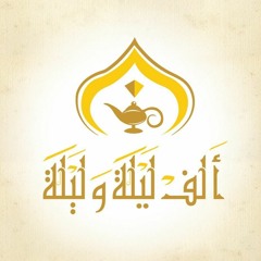 المُسلسل الاذاعى  ألف ليلة وليلة -نُسخةَ مُنَقحَةَ - الحلقة الـ 3