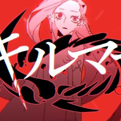 キルマー / 煮ル果実 ◆cover