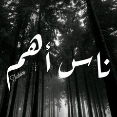ناس أهم - NINE