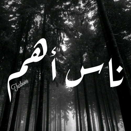ناس أهم - NINE