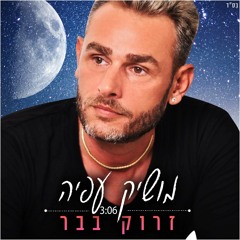 מושיק עפיה - זרוק בבר