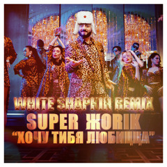 Супер Жорик - Хочу тибя любицца (White Shapkin Remix)
